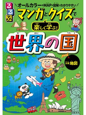 cover image of るるぶ マンガとクイズで楽しく学ぶ!世界の国（2025年版）